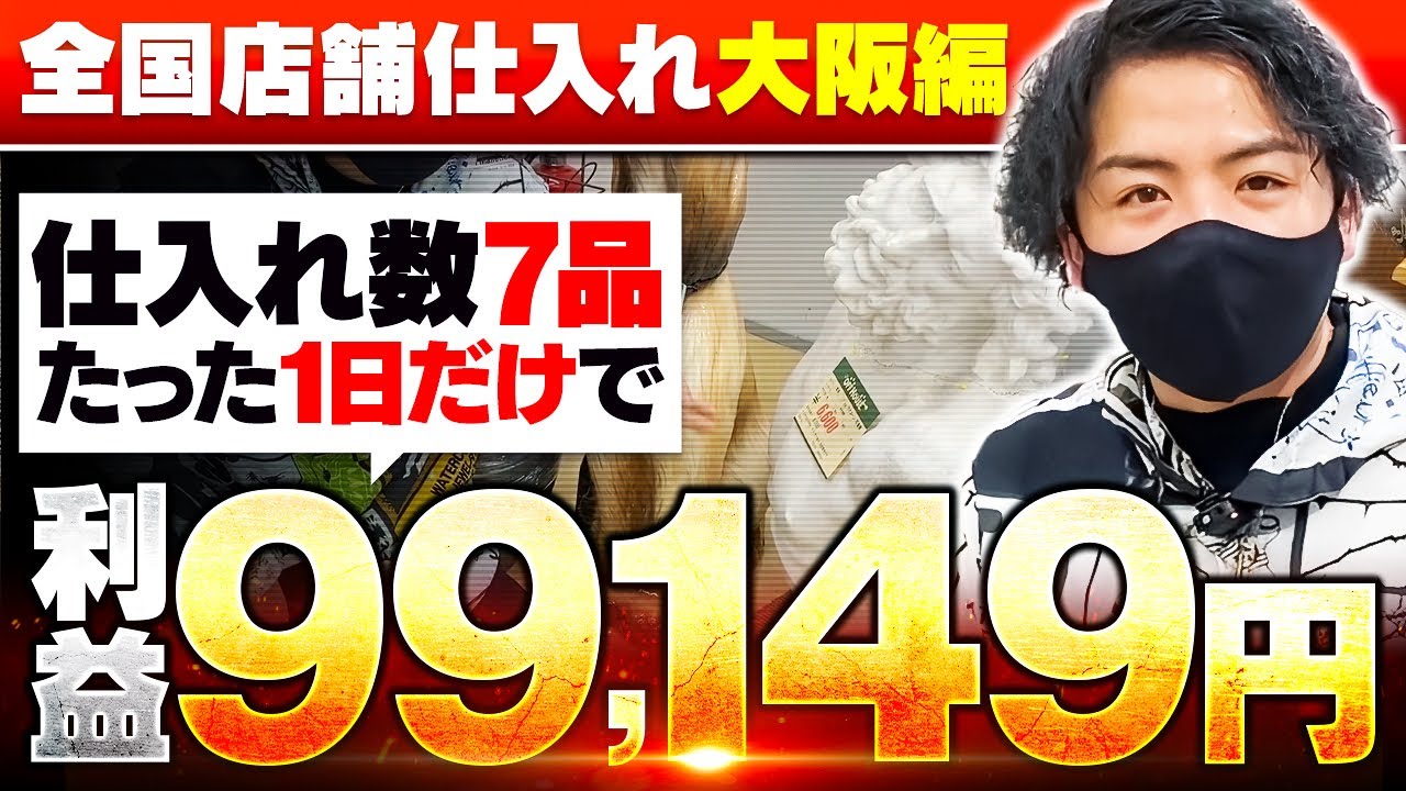 【中古せどり】1日で利益9万越え！大阪の店舗せどりはアツいです【副業】