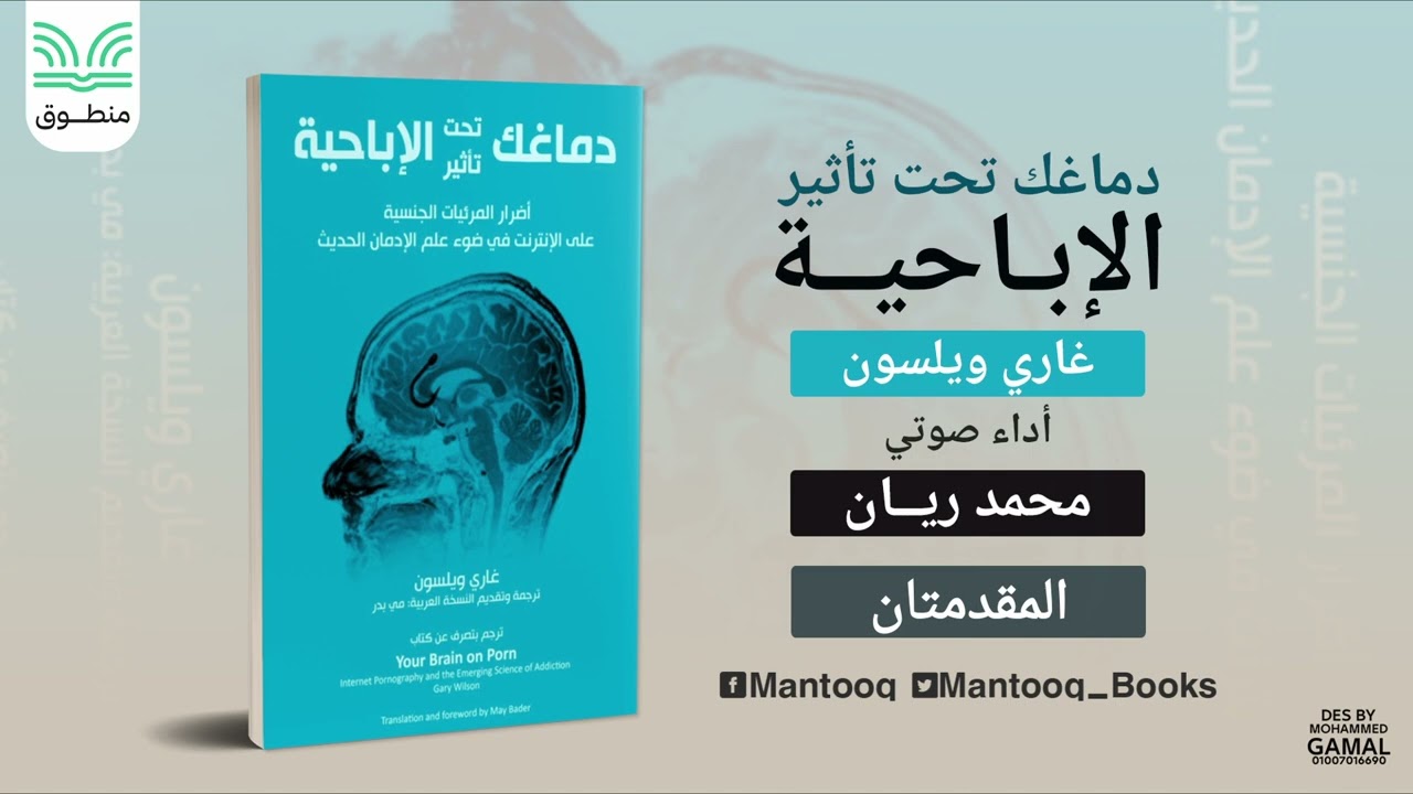 ١. دماغك تحت تأثير الإباحية | مقدمة الترجمة ومقدمة الكتاب | غاري ويلسون