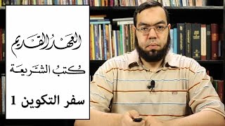 العهد القديم (4) سفر التكوين - الجزء الأول