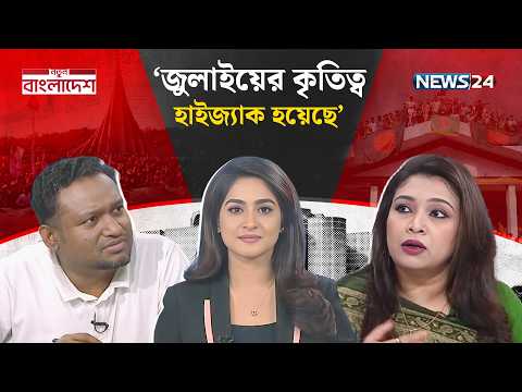 জুলাই অভ্যুত্থান ও কাঙ্ক্ষিত বাংলাদেশ | নতুন বাংলাদেশ | Notun Bangladesh | NEWS24