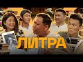 Литра. Урок №14. Чингиз Айтматов - Белый пароход. В гостях - Биржан Кабылбаев и Акжан Байбачинов