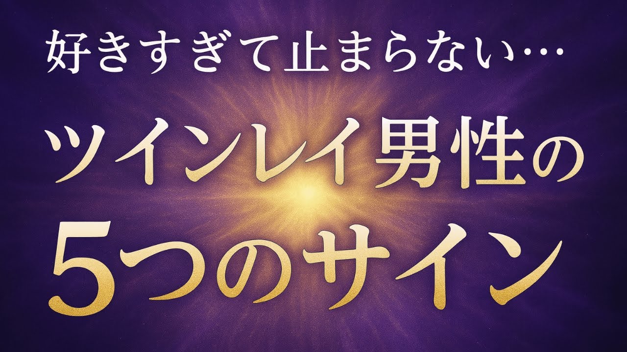あなたに夢中なツインレイ男性の５つのサイン【運命の愛】