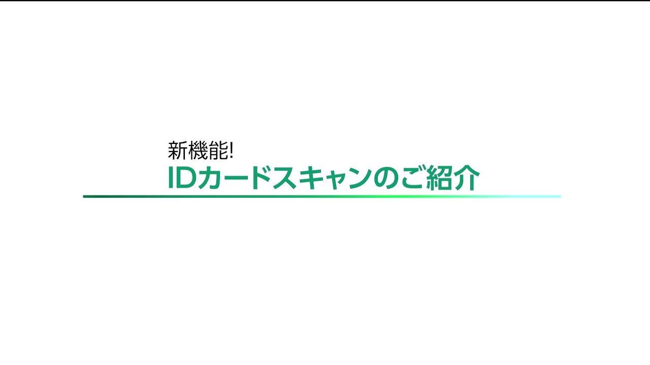 新機能！IDカードスキャンのご紹介：富士フイルムビジネス