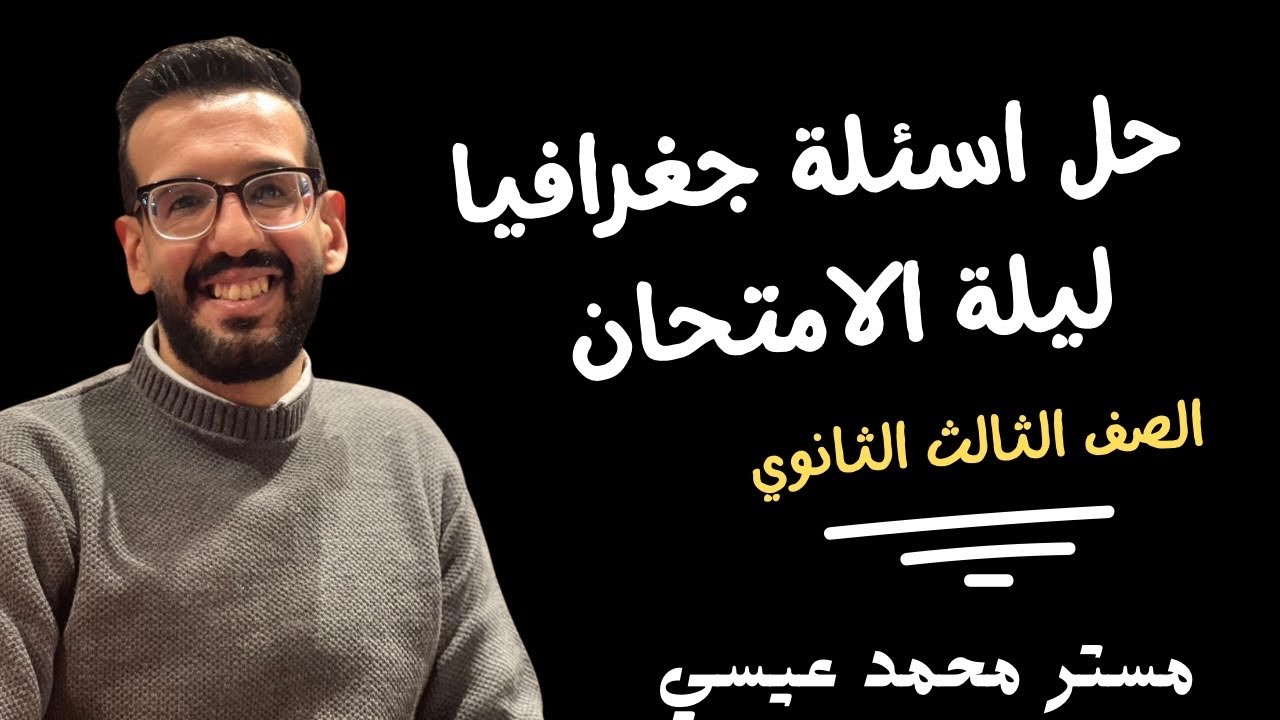 حل تدريبات جغرافيا ليلة الامتحان ٢٠٢٥ | تالته ثانوي