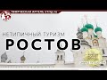 Ростов, нетипичная прогулка / Зимнее путешествие по Золотому Кольцу