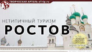 Ростов, нетипичная прогулка / Зимнее путешествие по Золотому Кольцу