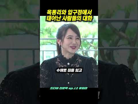 옥동리와 압구정에서 태어난 사람들의 대화 thumbnail