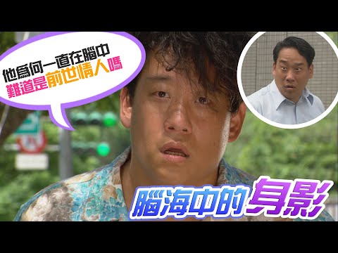 【加油！美玲】EP124 志明腦中那個身影越來越清晰  他會想起什麼嗎？ Fighting！MeiLing