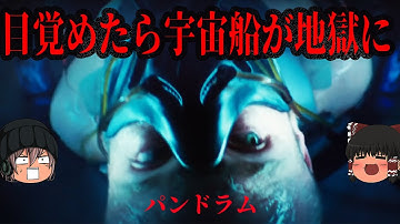 狂気のSFサバイバル・ホラー映画！パンドラムは架空のゲーム実写化なのか？【ゆっくりB級SF映画解説】
