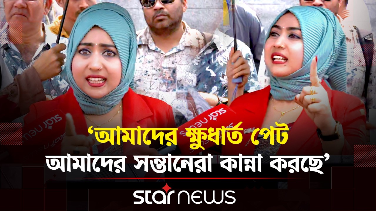 পাঁচ ব্যাংকের গ্রাহকদের আমানত ফেরতের দাবিতে বাংলাদেশ ব্যাংক ঘেরাও | Star News