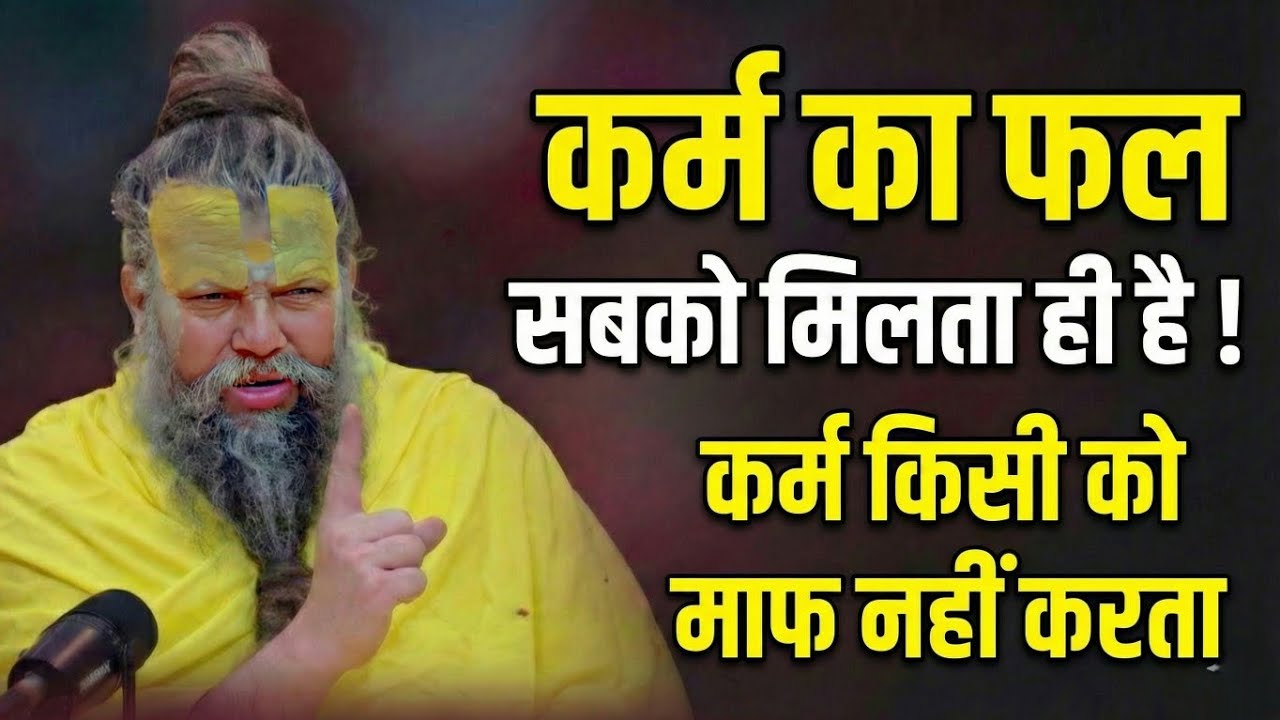 पाप कैसे कटेंगे? नाम जप की शक्ति और कर्म का विधान | Power of Naam Jap | Premanand ji maharaj