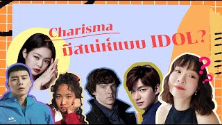 Charisma ดึงดูดใจคน มีสเน่ห์แบบไอดอล ต้องทำยังไง?