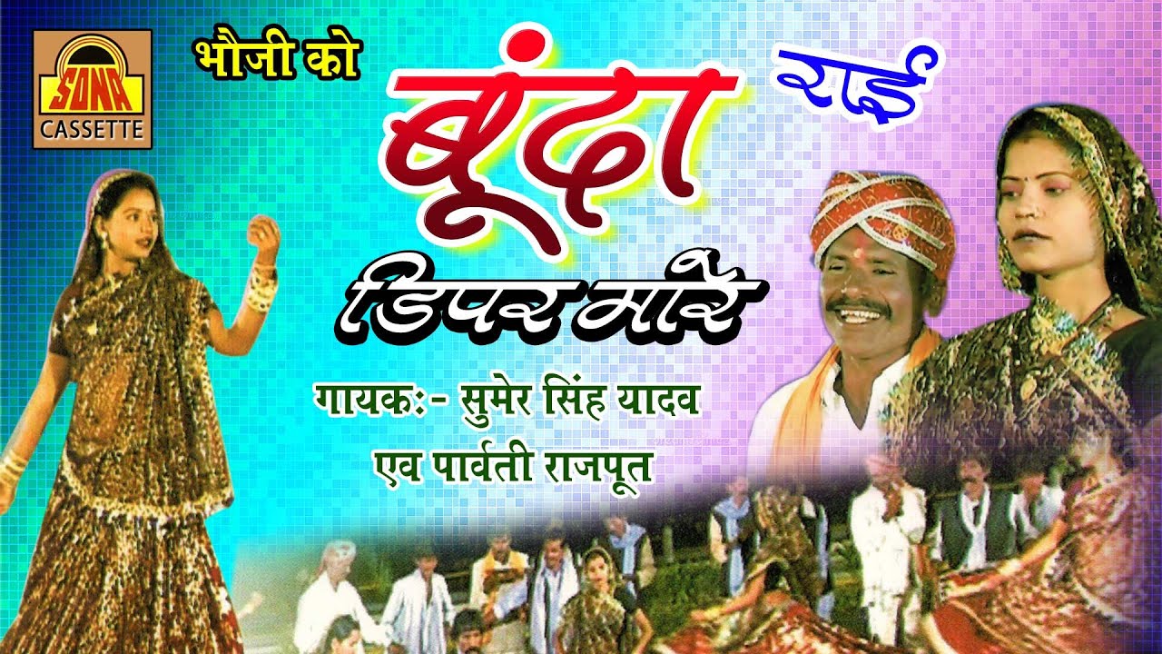 Bhoji Ko Bunda Diper Mare Rai | लेटेस्ट बुंदेलखंडी राई 2024 | Sumer Singh Yadav, Parvati Rajput