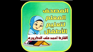 المصحف المعلم لتسهيل حفظ القران على الأطفال ما تيسر من سورة الحاقة القارئ احمد على الدكرورى