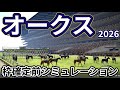 【優駿牝馬2026】【オークス2026】枠確定前シミュレーション 樫の女王の座をかけて3歳有力牝馬集う、現時点でのデータを元にシミュレーション予想！ #4187
