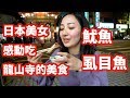 日本美女愛吃龍山寺虱目魚、魷魚!好吃!萬華區 龍山寺の美食に感動!日本YouTuber ft.tatsuyuko* 📍台北市萬華區華西街23之1號 北海道新鮮魷魚★4.0 (57)　美味しい！