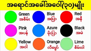 အရောင်အခေါ်အဝေါ်(၃၀)မျိုး || 30 Colors names in english with pictures
