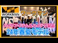 【ワークマン】2024年春夏のバイクアイテム＆ハイテク製品をご紹介！