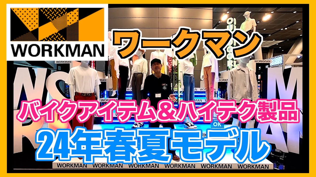 ワークマン】2024年春夏のバイクアイテム＆ハイテク製品をご紹介