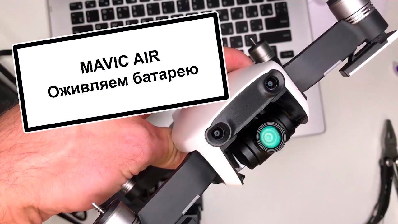 Как восстановить батарею DJI MAVIC AIR - YouTube