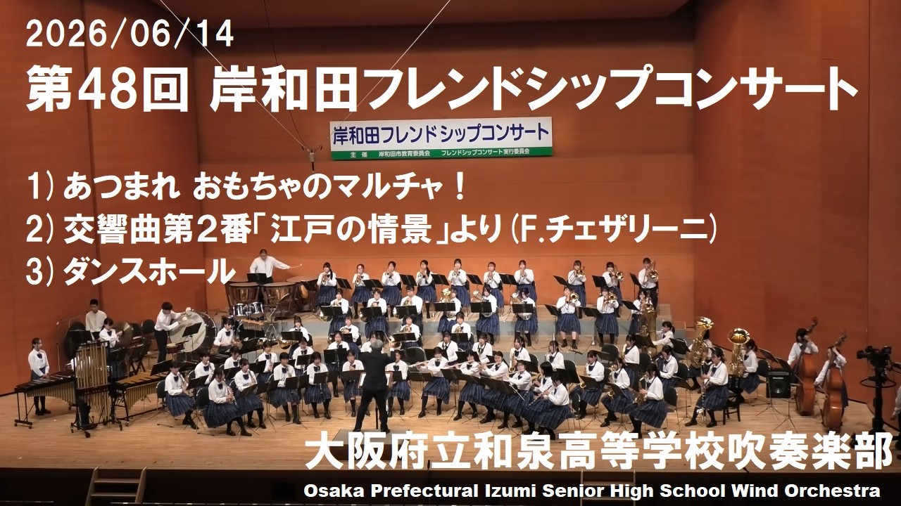 2026/06/14 第48回岸和田フレンドシップコンサート【和泉高校吹奏楽部