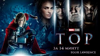 видео: ТОР ЗА 14 МИНУТ | Подробный пересказ сюжета картинка: ТОР ЗА 14 МИНУТ | Подробный пересказ сюжета