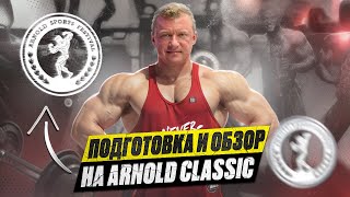 ОБЗОР ARNOLD CLASSIC USA| ПОДГОТОВКА НА МОЙ ARNOLD CLASSIC UK