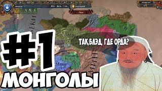 Europa Universalis IV|Монголы - Война за независимость #1 Europa Universalis IV|Монголы - Война за независимость #1