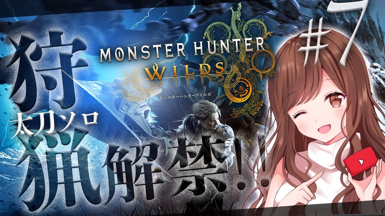#7【MHWilds】Chapter６～太刀ソロでストーリー進めます🎮【モンハン/モンスターハンターワイルズ】