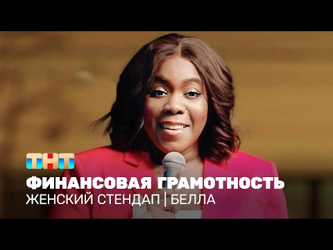 Видео: Женский стендап: Белла - Финансовая грамотность @TNT_television