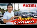 Приора СХОДКА // АСТАНА қаласында НЕЛЕГАЛ // ВЛОГ