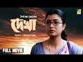 Dekha - Bengali Full Movie | Soumitra Chatterjee | Debashree Roy | Indrani Haldar