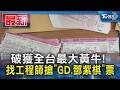 破獲全台最大黃牛!找工程師搶「GD.鄧紫棋」票｜TVBS新聞 @TVBSNEWS01