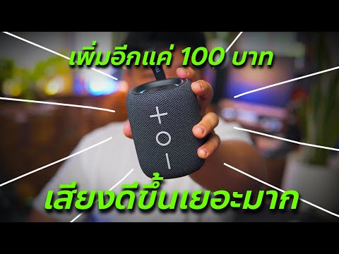 Tribit StormBox Mini+ เสียงดีกว่ารุ่นที่แล้วมาก// Review & Test // รีวิวและทดสอบ