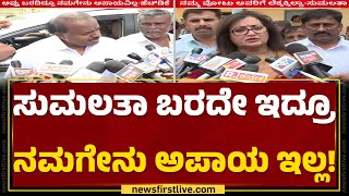 Sumalatha ಪ್ರಚಾರಕ್ಕೆ ಬಾರದ ಬಗ್ಗೆ HD Kumaraswamy ಸ್ಪಷ್ಟನೆ | Lok Sabha Election 2024 |@newsfirstkannada