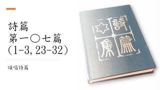 頌唱《詩篇》 - 詩篇第107篇 (1-3,23-32節)