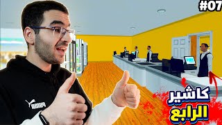 محاكي السوبر ماركت : جبت عامل الاخير + اضافة مود جديد 07 Supermarket Simulator