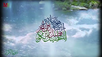 سورة الكوثر | إنا أعطيناك الكوثر | أداء القارئ أنس اشرف