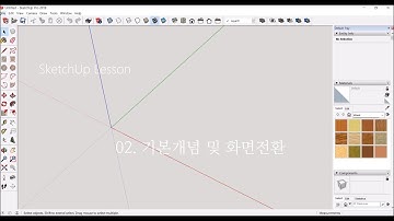 가구디자인(목공)을 위한 스케치업(SketchUp) 왕초보 기초 무료강좌 - 02 스케치업의 기본개념 및 화면전환방법