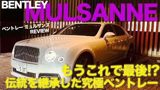 BENTLEY MULSANNE これが最後!? 伝統を引き継いだ究極のベントレー !! 英国の貴族を感じるラグジュアリーがたまりません!! E-CarLife with 五味やすたか