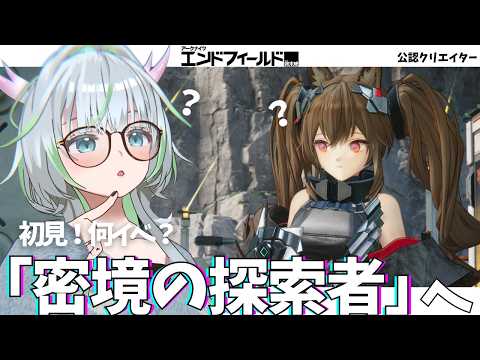 初見！何イベ？「密境の探索者」やってみる！【 アークナイツ：エンドフィールド 】