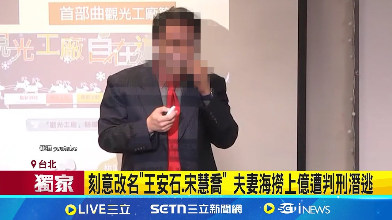 文創公司假投資真詐財! 昔業務淚:遭老闆夫妻利用 刻意改名”王安石.宋慧喬” 夫妻海撈上億遭判刑潛逃│新聞一把抓20250323│三立新聞台