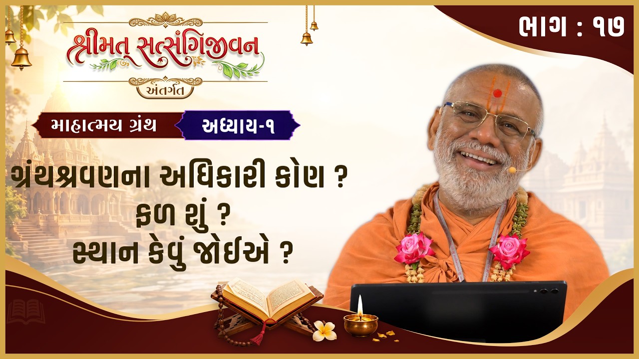 Satsangijivan Mahatmay Katha - 17 | 07 Jul 2026 | Gyanjivandasji Swami - Kundaldham