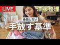 【捨て活】後悔しない!洋服を手放す時の基準について