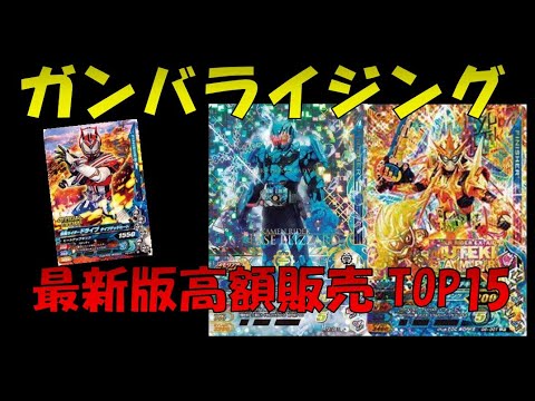 ガンバライジング 高額カードランキングtop15 Ganbarizing Youtube
