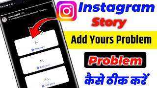 Instagram Story Not Showing Problem | Instagram Story Add Yours Problem | Instagram Story Not Show 