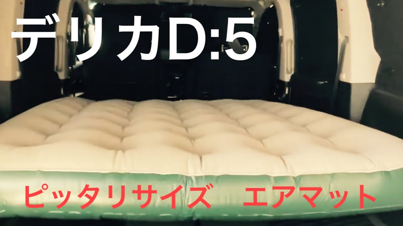 デリカ D5 後期 に車中泊用エアーマットをセッティング Youtube