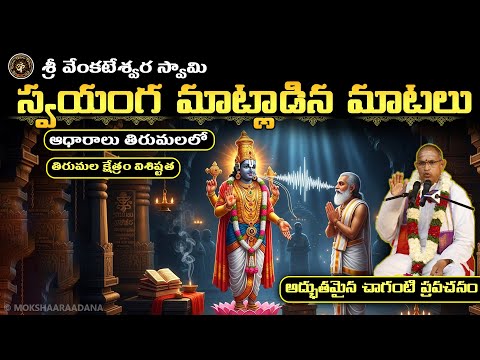 వెంకటేశ్వర స్వామి 🙏స్వయంగ మాట్లాడిన మాటలు విధానములు, ఆధారాలతో సహా తిరుమలలో ఉన్నాయి😲 - చాగంటి