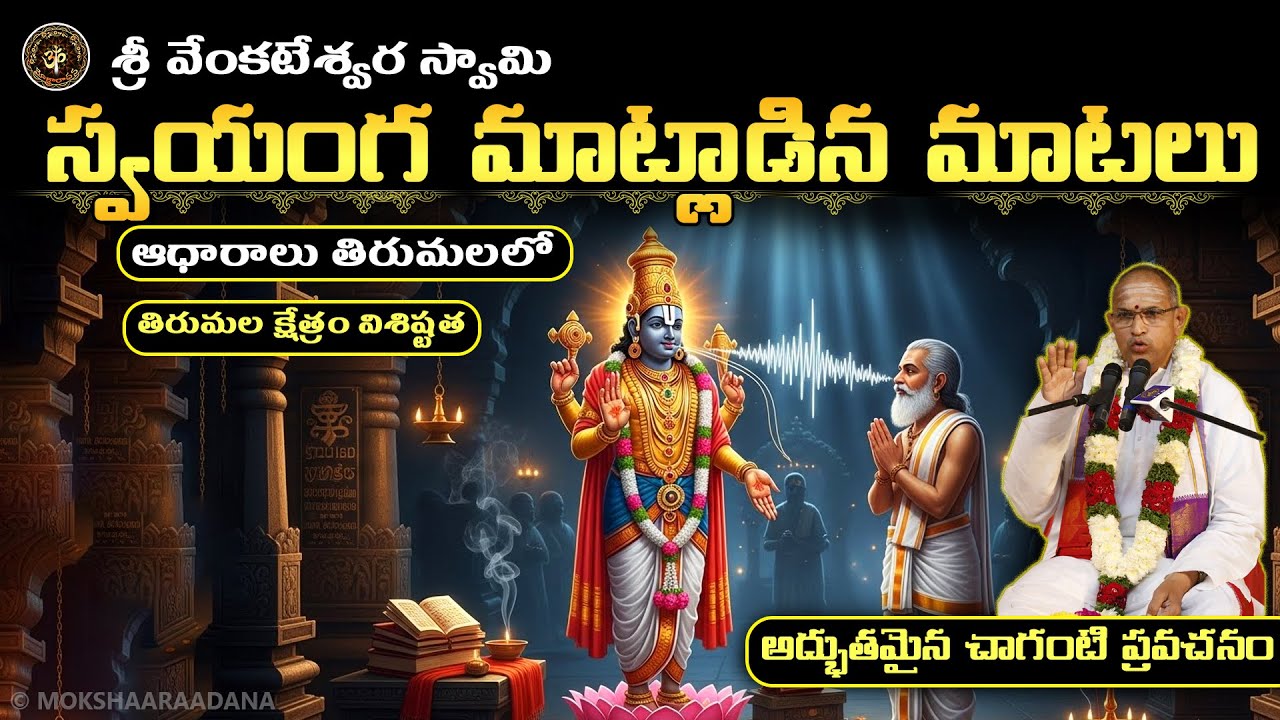 వెంకటేశ్వర స్వామి 🙏స్వయంగ మాట్లాడిన మాటలు విధానములు, ఆధారాలతో సహా తిరుమలలో ఉన్నాయి😲 - చాగంటి