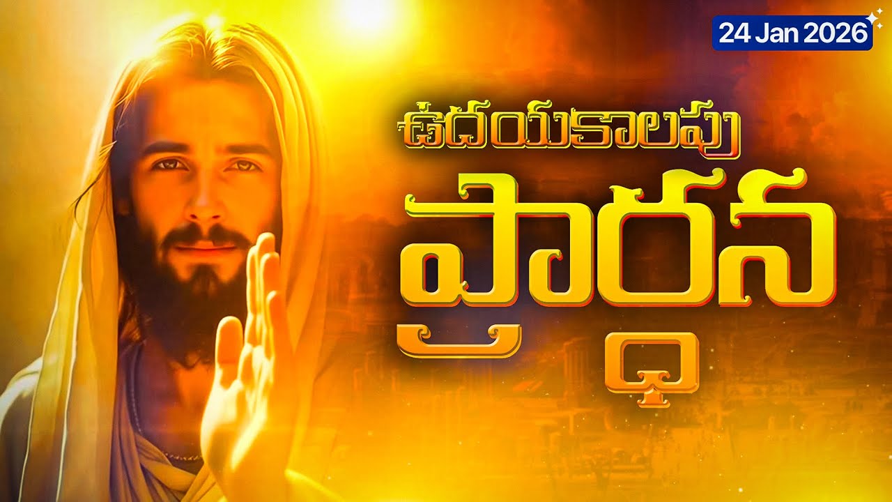 24 జనవరి 2026 శనివారం ఉదయపు ప్రార్థన 🙏  SATURDAY MORNING PRAYER Telugu Weekend Blessings
